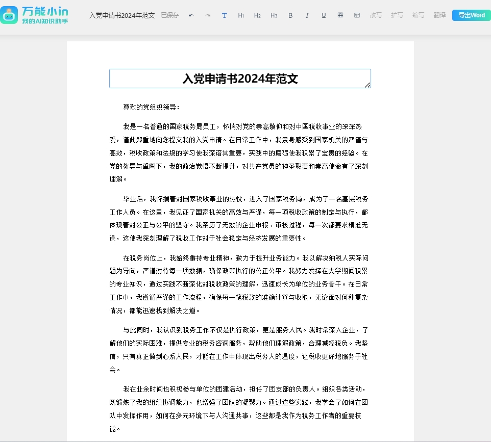 入党申请书怎么写2024年范文(写作指南+范文)