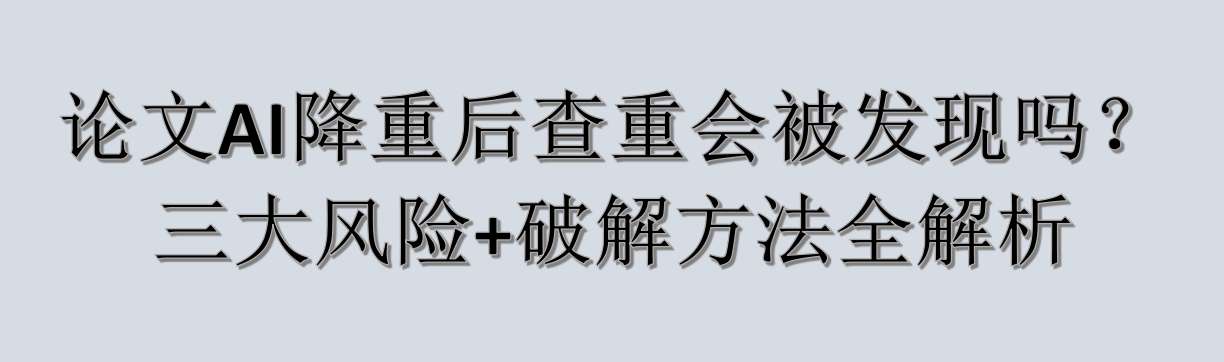 论文AI降重后查重会被发现吗