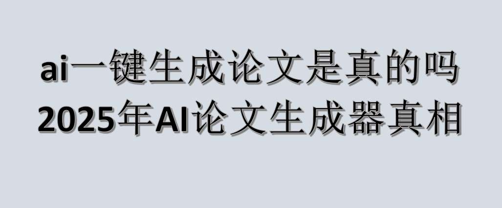 ai一键生成论文是真的吗