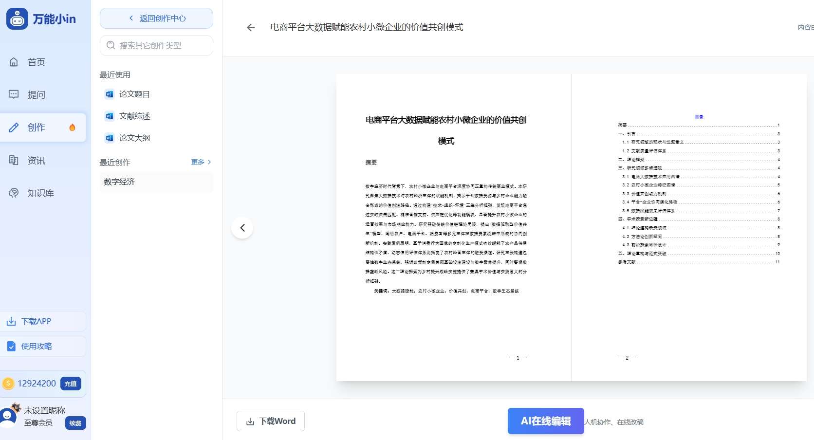 万能小inAI文献综述