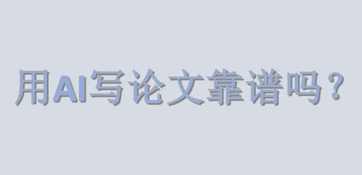 用AI写论文靠谱吗