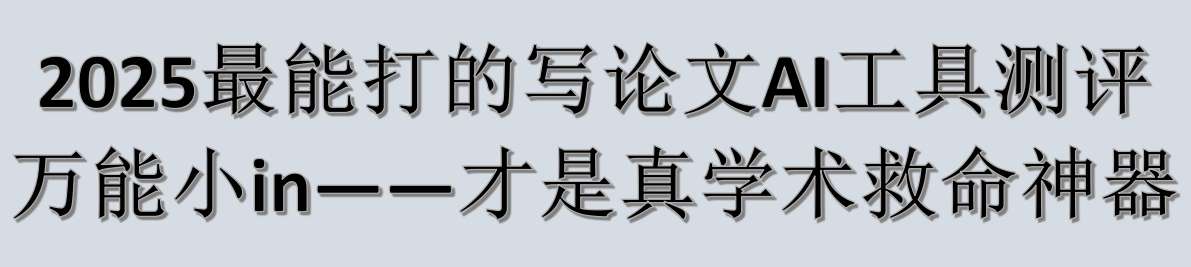 2025最能打的写论文AI工具测评