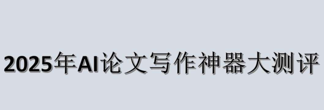 2025年AI论文写作神器大测评
