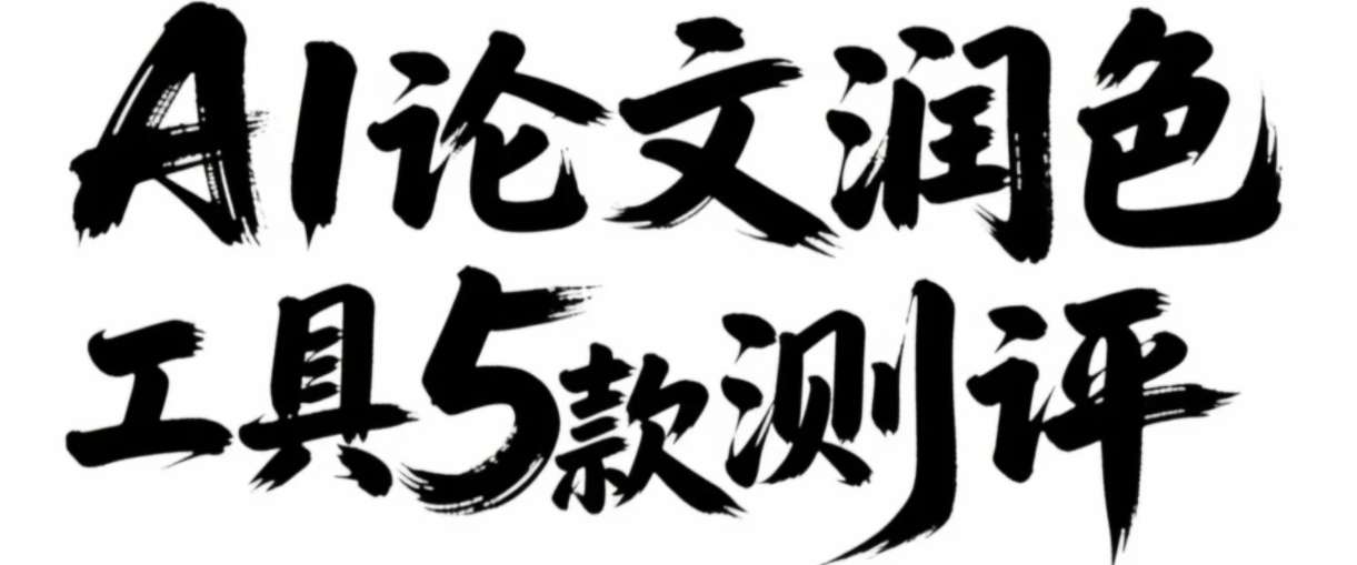  AI论文润色工具5款测评