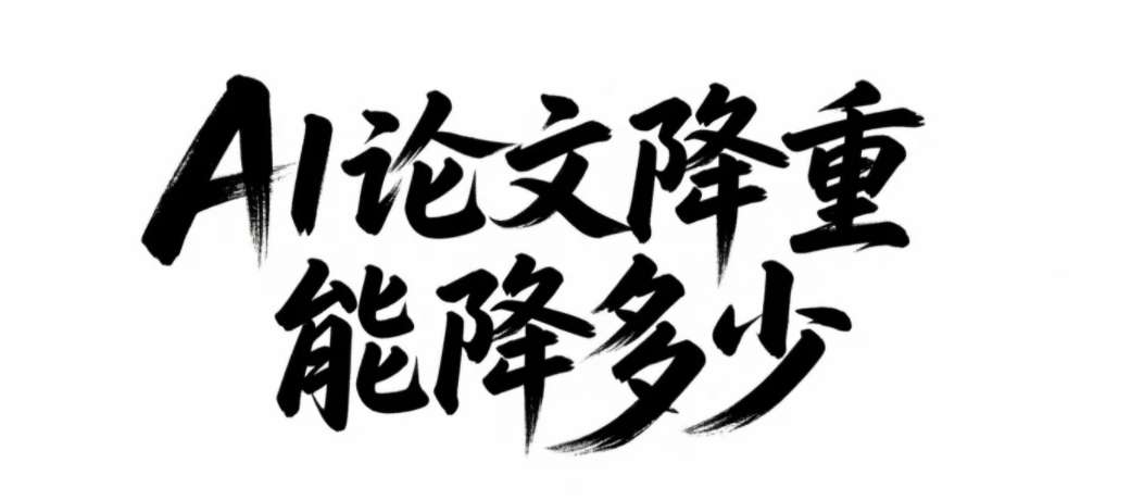 AI论文降重能降多少