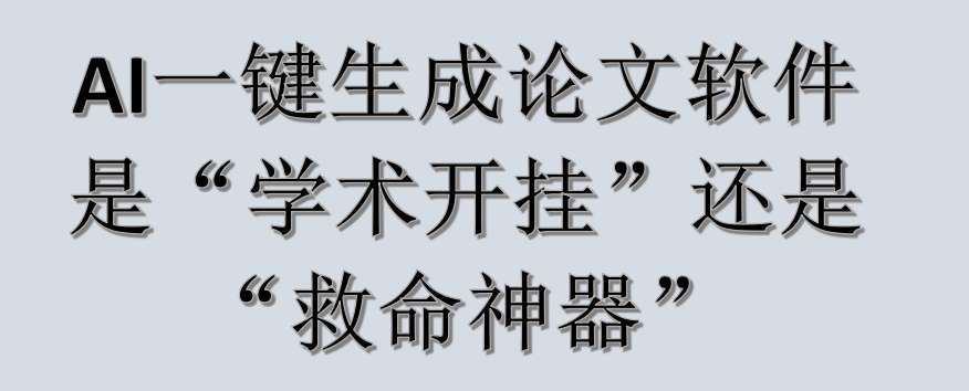 AI一键生成论文软件：是“学术开挂”还是“救命神器”
