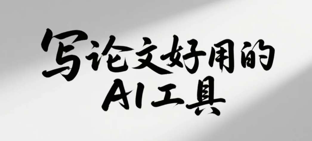 写论文好用的AI工具
