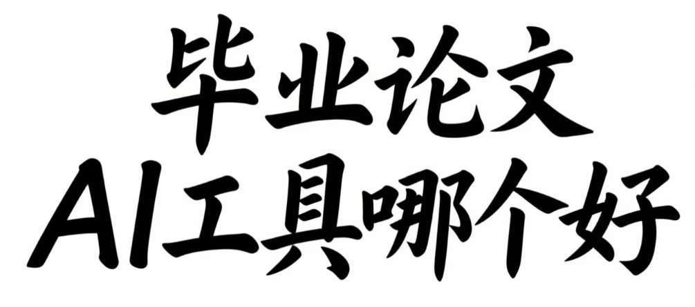 毕业论文AI工具哪个好