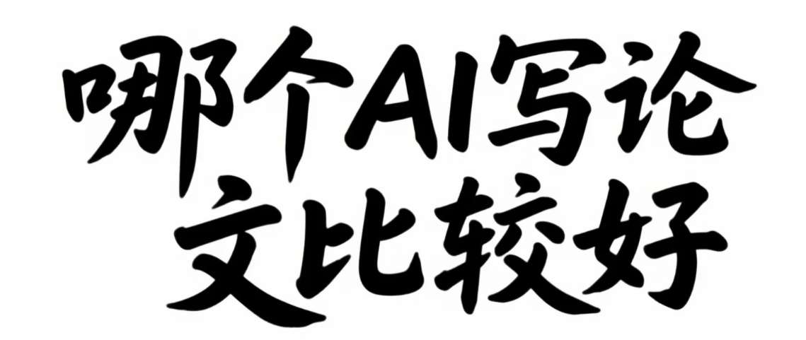 哪个AI写论文比较好