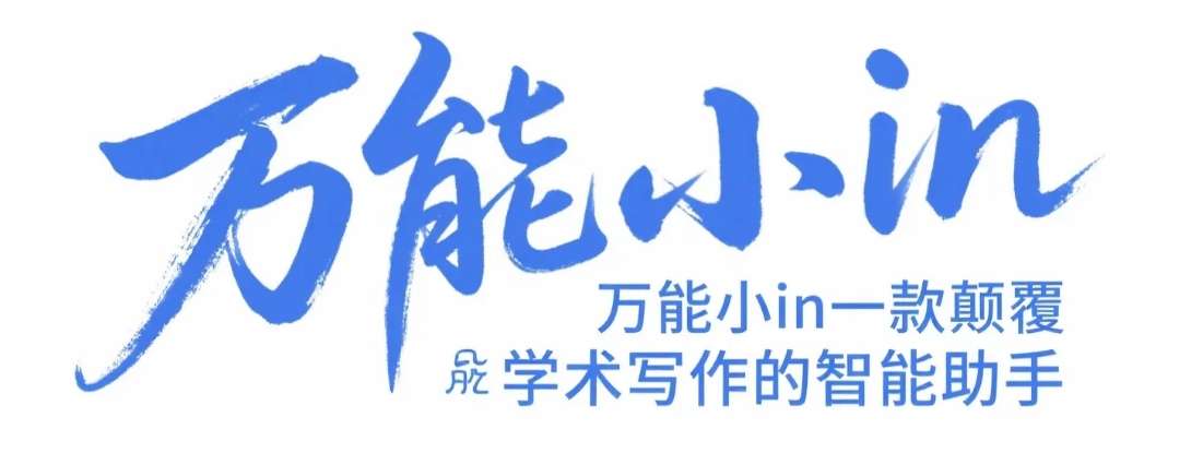 万能小in AI写作神器