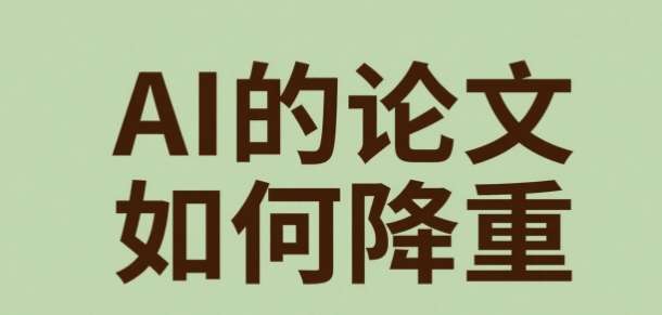 AI的论文如何降重