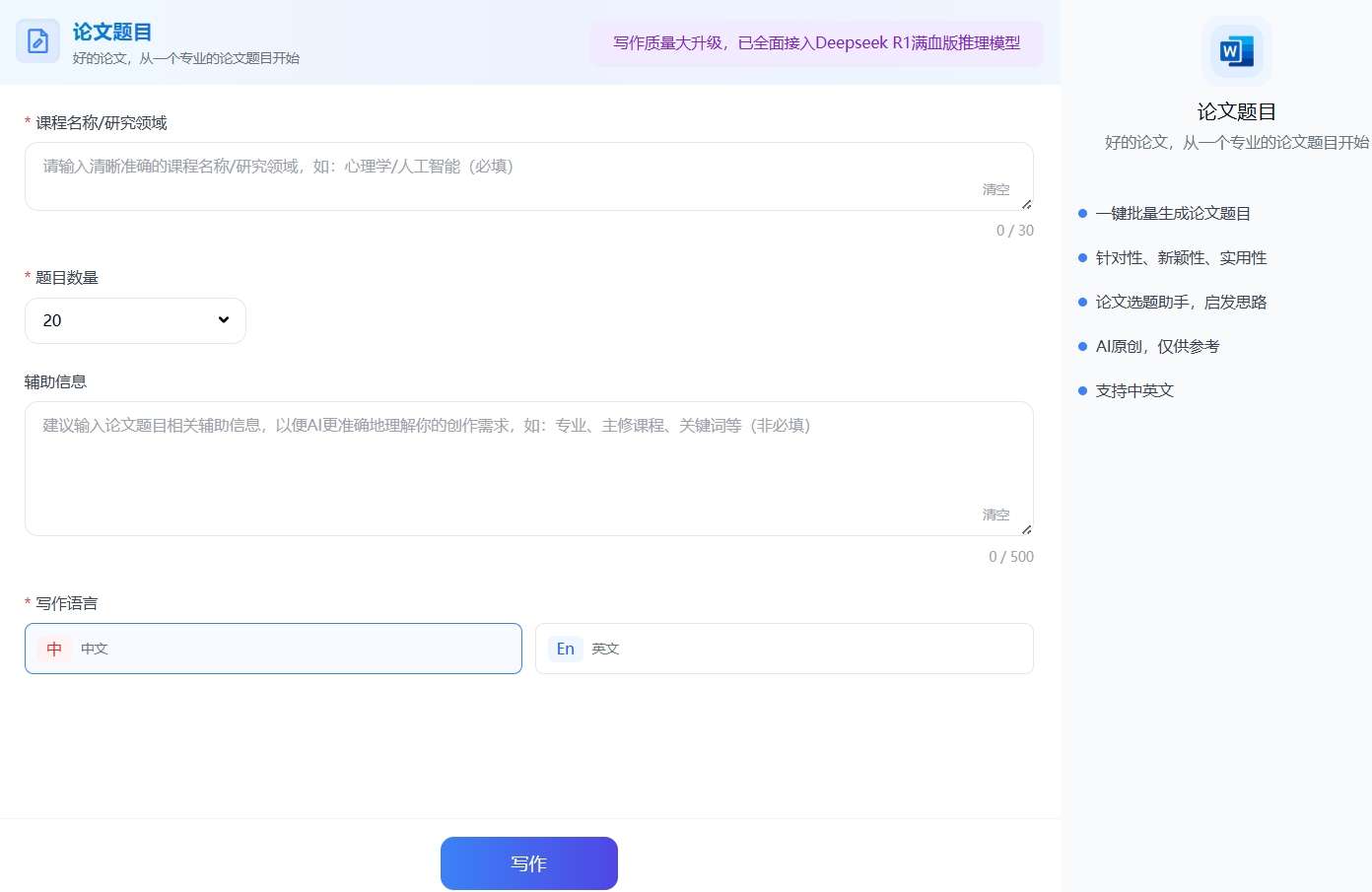 万能小inAI论文选题工具