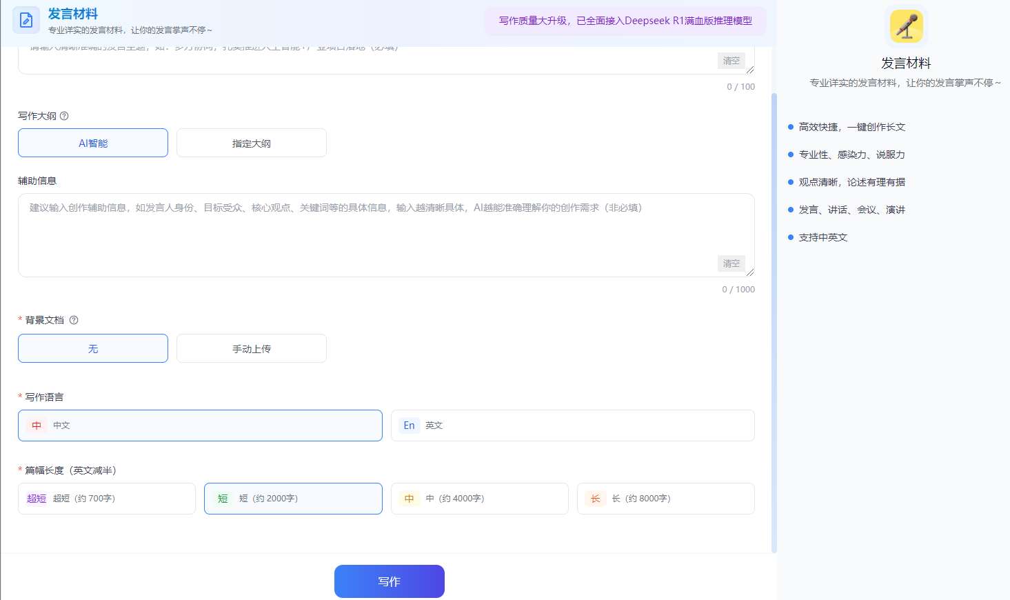 发言材料AI生成