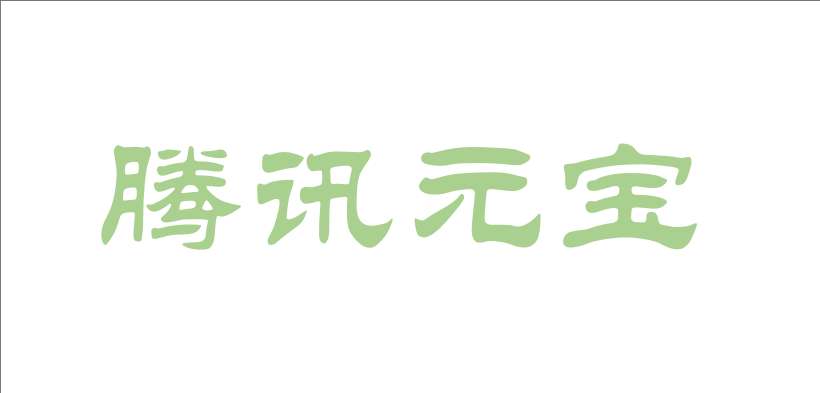 腾讯元宝AI工具