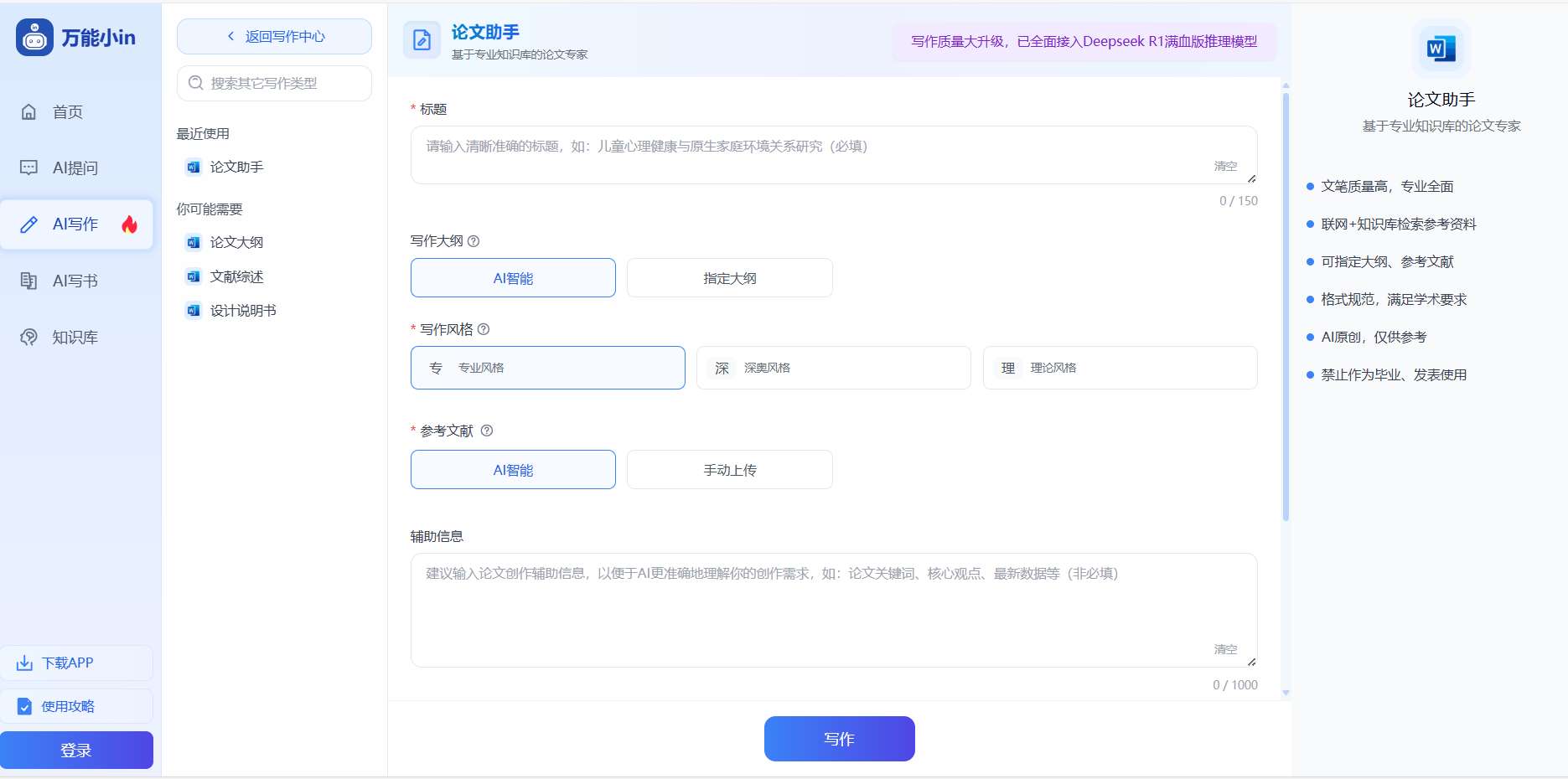 万能小inAI论文工具