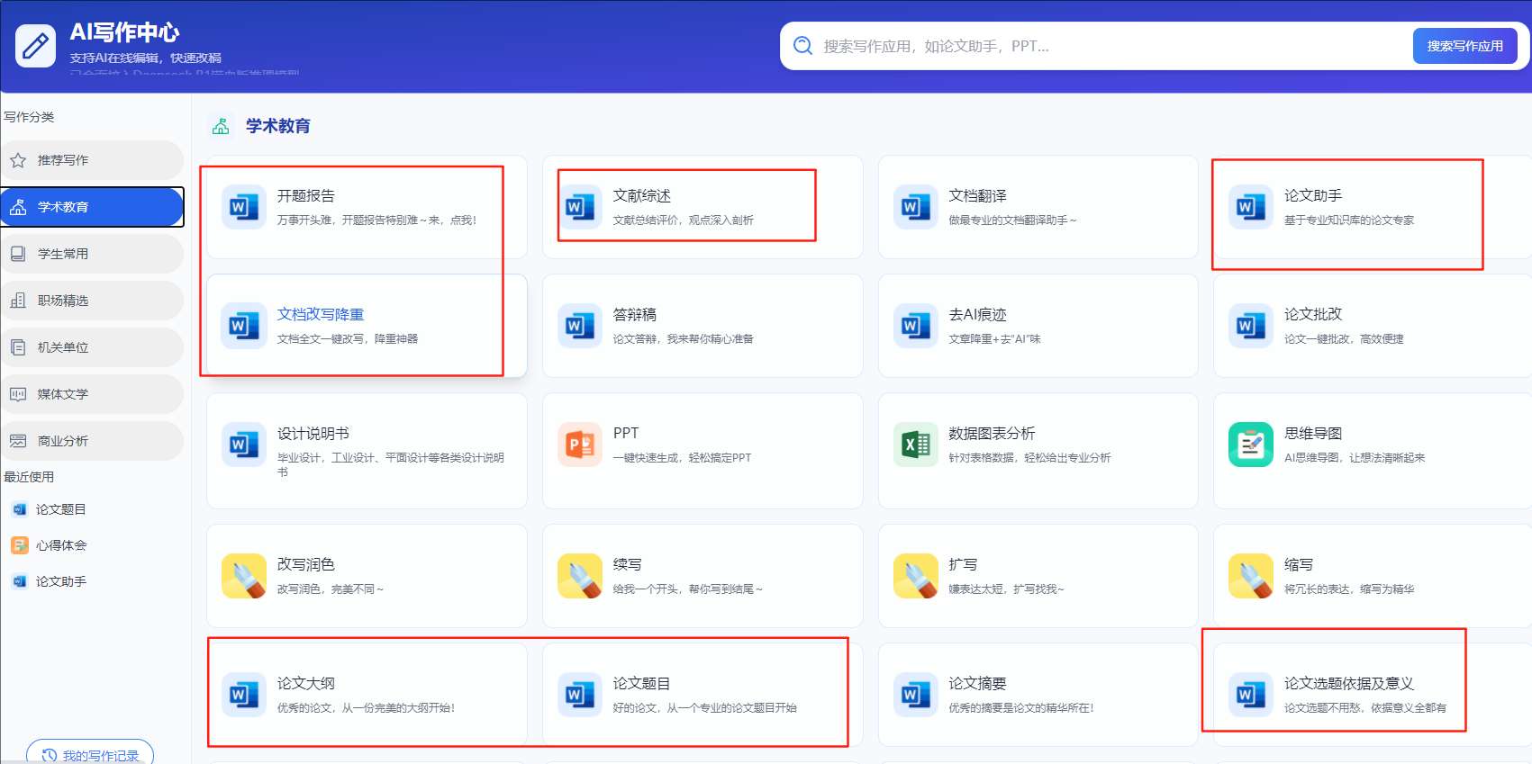 万能小inAI论文工具