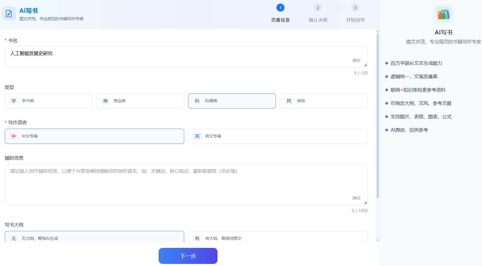 万能小inAI写书