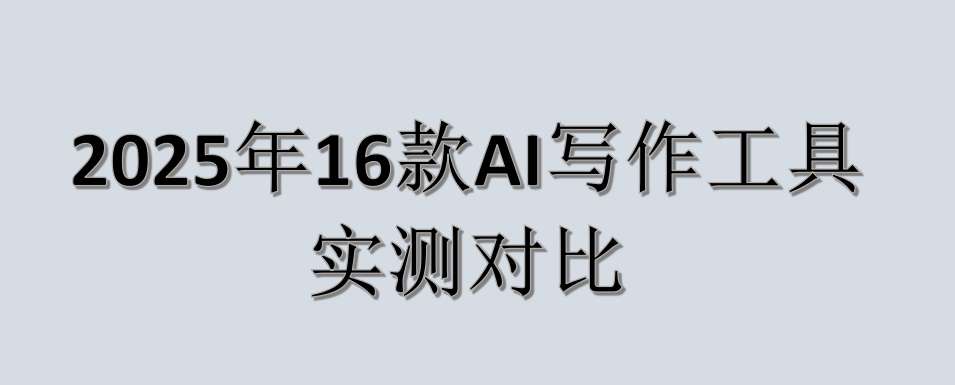 2025年AI写作工具实测对比