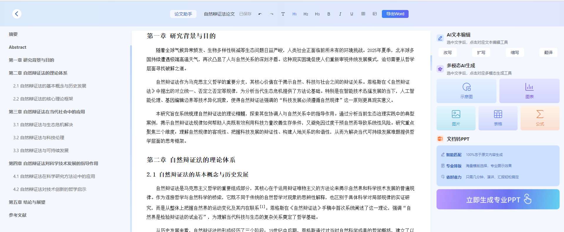 AI论文写作结果
