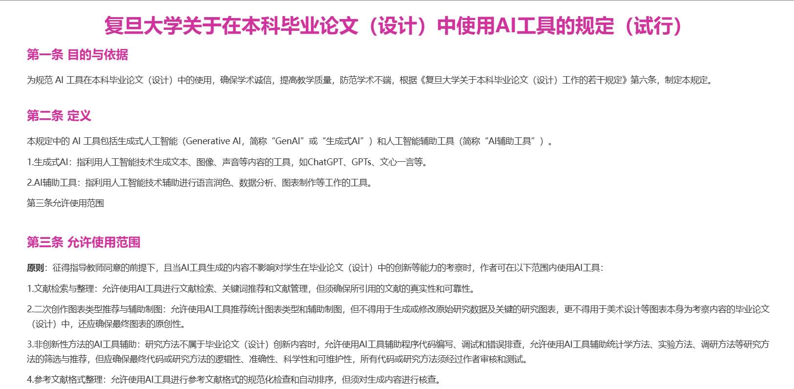复旦大学关于在本科毕业论文（设计）中使用AI工具的规定