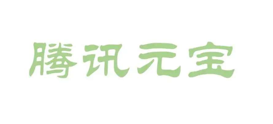 腾讯元宝AI工具