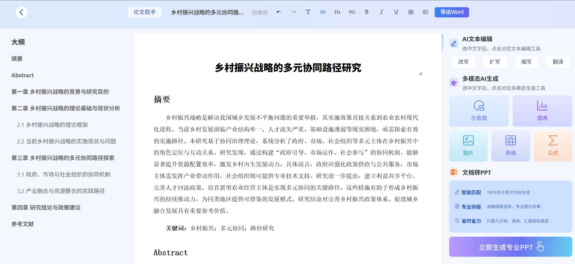 万能小inAI写论文生成结果