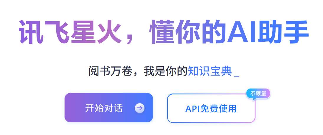 讯飞星火AI