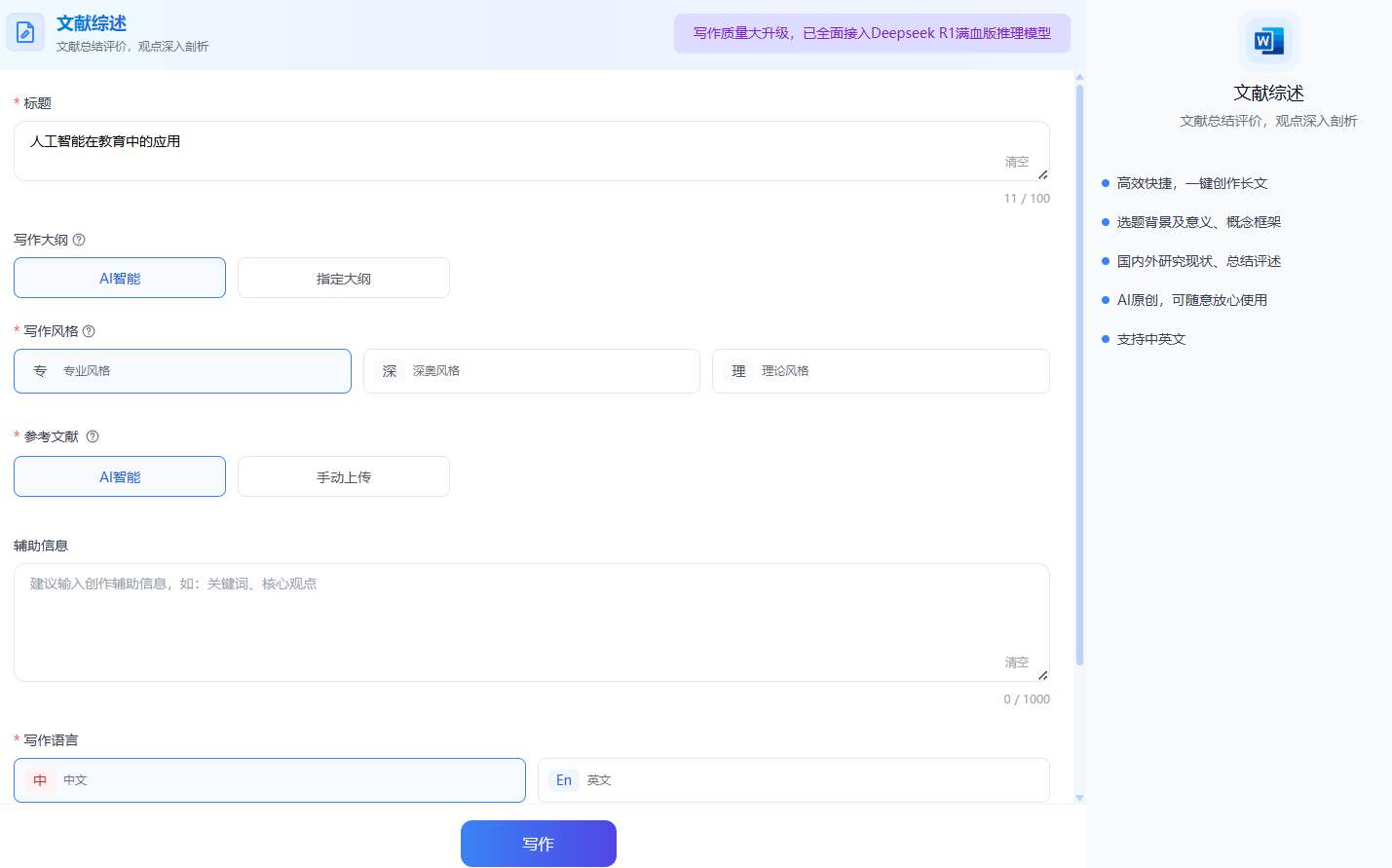 一键生成文献综述