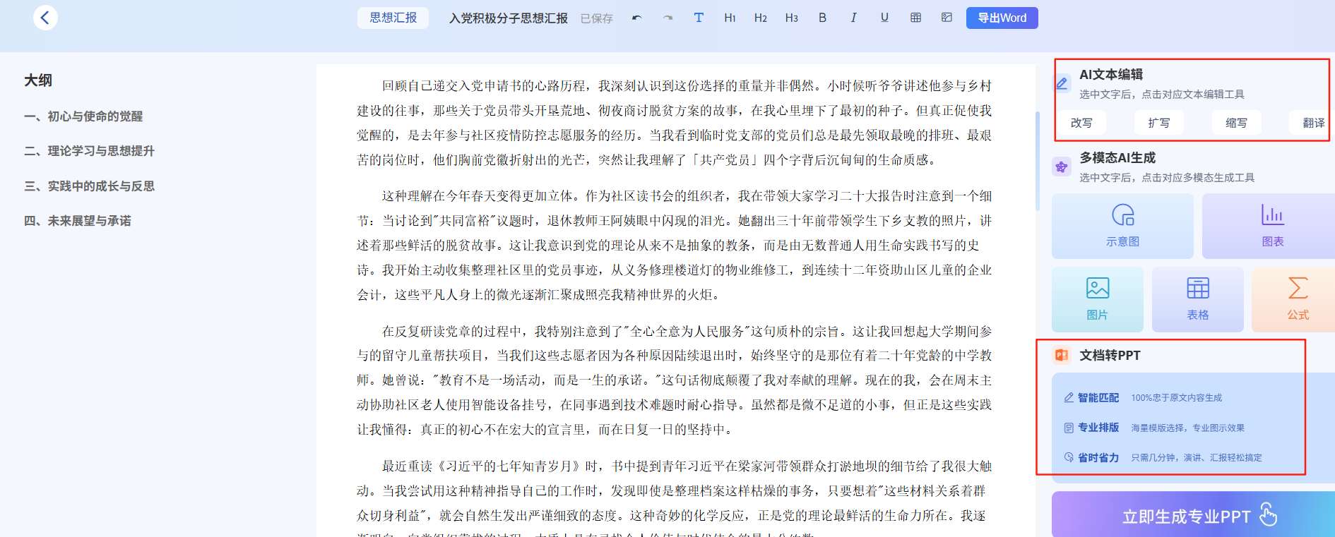万能小in在线生成思想汇报