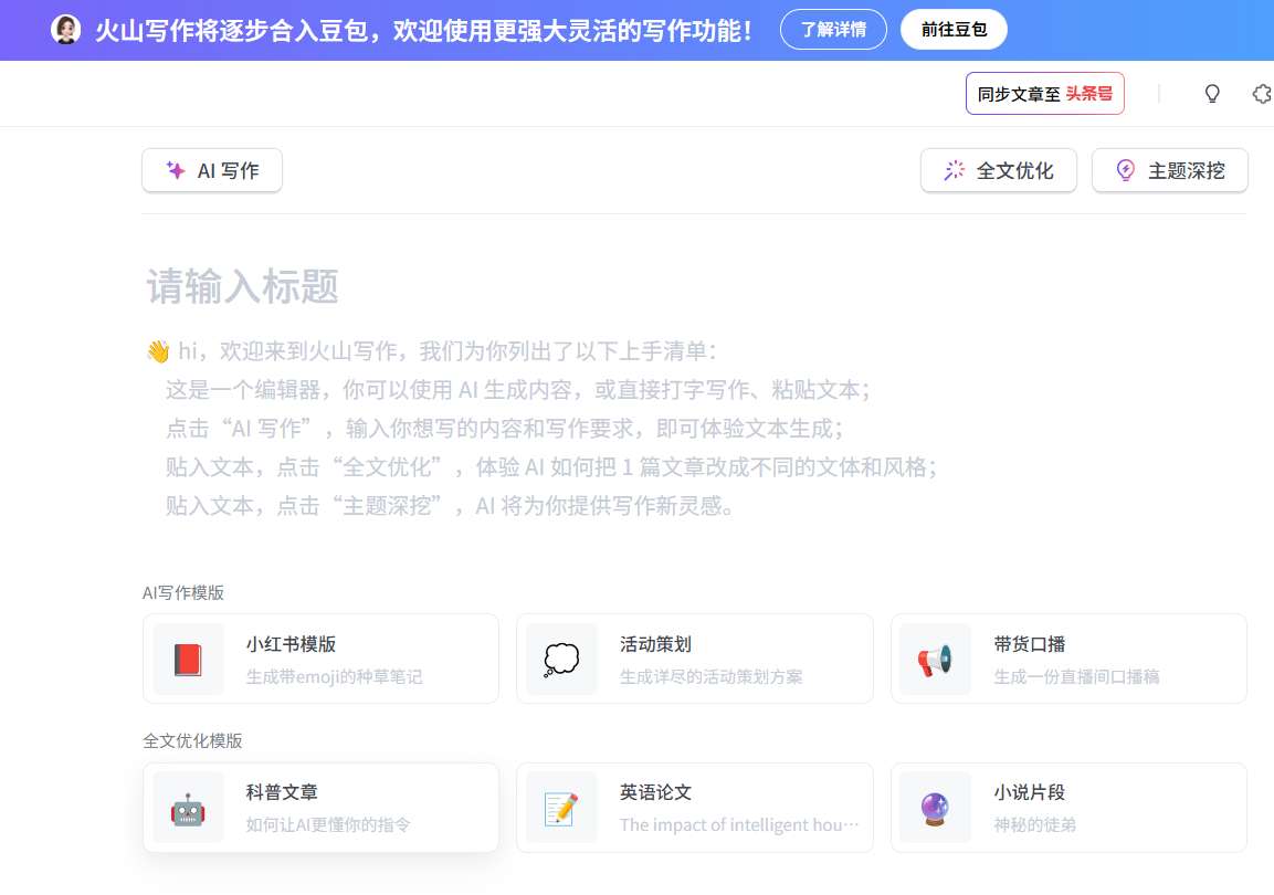 火山写作AI工具