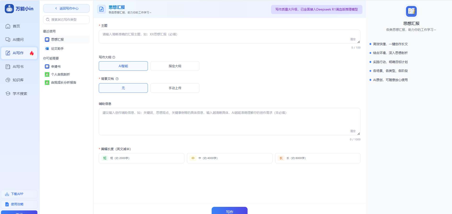 思想汇报AI工具界面