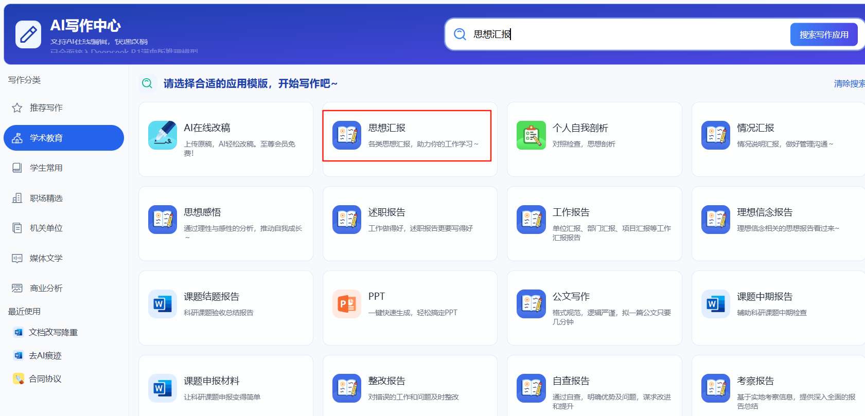 思想汇报AI工具
