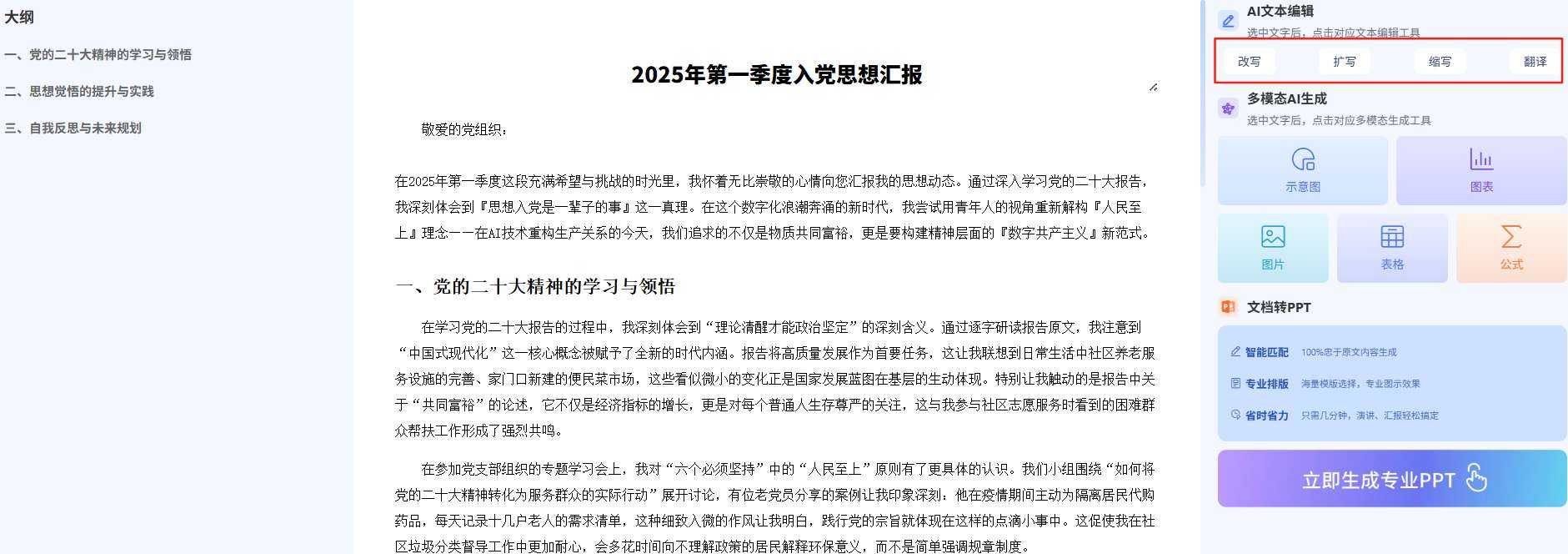 万能小inAI一键生成思想汇报内容