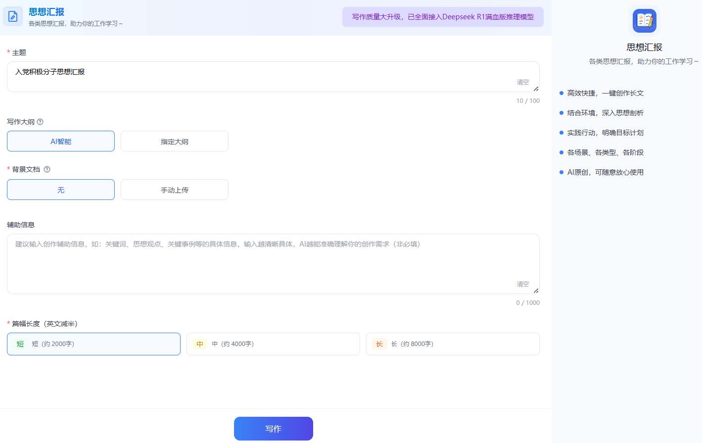 思想汇报AI工具智能生成