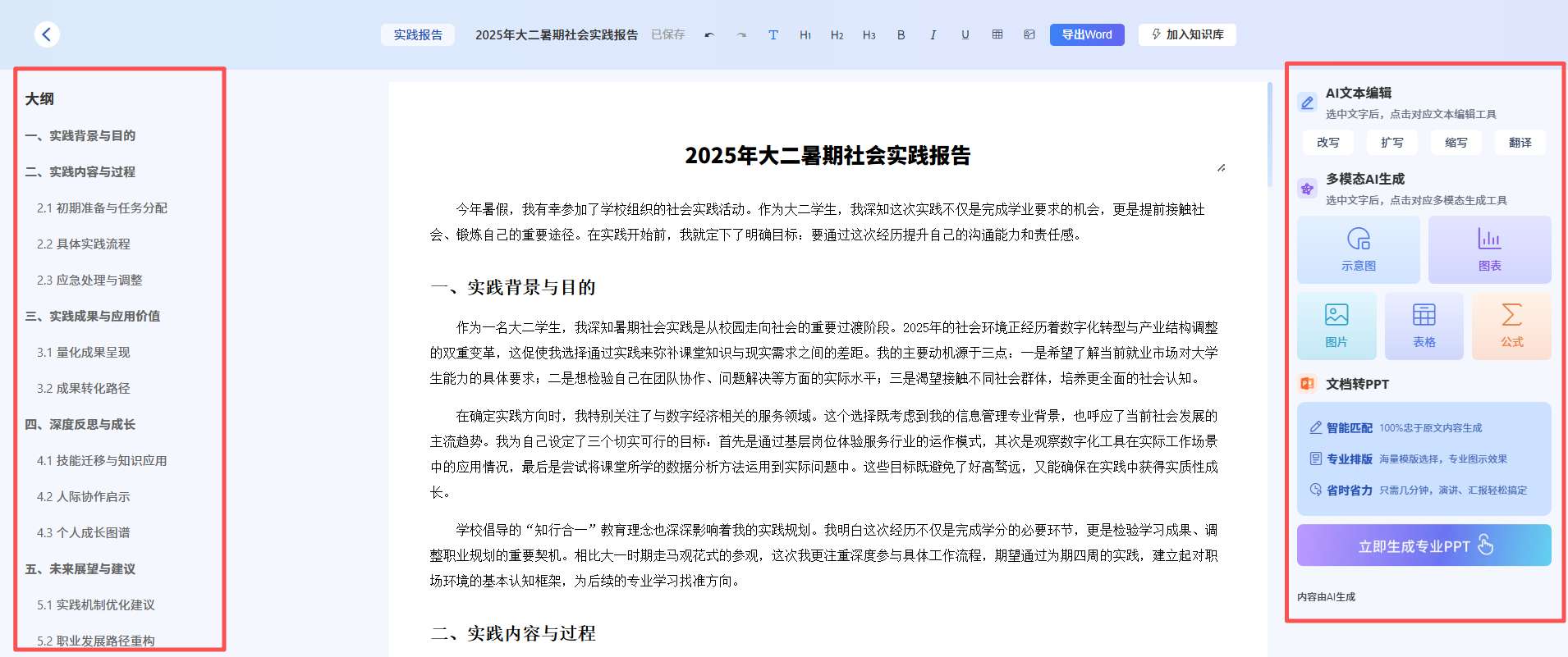 AI生成社会实践报告结果