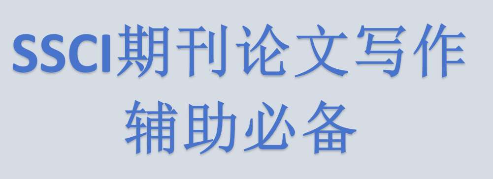 SSCI期刊论文AI写作