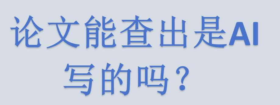论文能查出是AI写的吗?